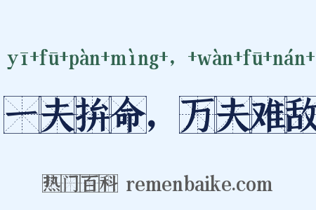 一夫拚命，万夫难敌是什么意思的图片
